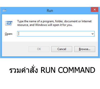 รวมคำสั่ง Run Commands บน Windows