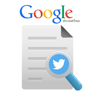 Google จะสามารถค้นหาข้อความบน Twitter ได้แล้ว !!
