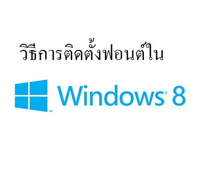 วิธีลงฟอนต์บน Windows 8 แบบง่ายๆด้วย 2 ขั้นตอน (install fonts on windows 8)