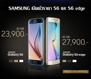 Samsung ไทยประกาศราคา Samsung Galaxy S6 และ Samsung Galaxy S6 แล้ว เริ่มต้นที่ 23,900 บาท