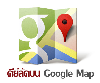 Google Map กับคีย์ลัดบนแป้นพิมพ์ ที่จะทำให้เราใช้งานสะดวกขึ้น