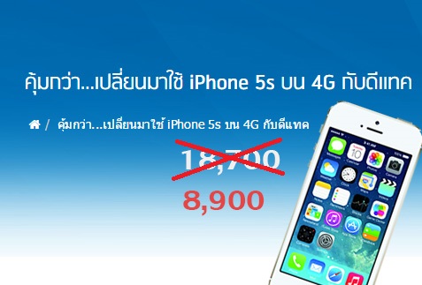 DTAC จัดโปร iPhone 5s เหลือเพียง 8,900 บาท จากปกติ 18,700 บาท